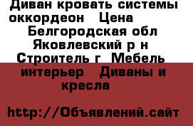 Диван-кровать системы оккордеон › Цена ­ 10 000 - Белгородская обл., Яковлевский р-н, Строитель г. Мебель, интерьер » Диваны и кресла   